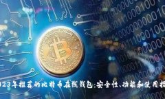 2023年推荐的比特币在线钱包：安全性