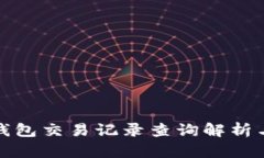 : TP钱包交易记录查询解析与技巧