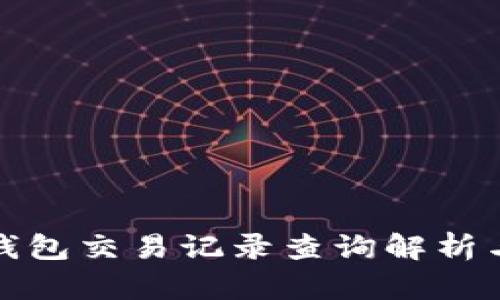 : TP钱包交易记录查询解析与技巧