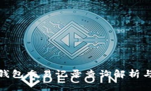 : TP钱包交易记录查询解析与技巧