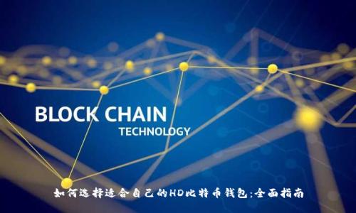 如何选择适合自己的HD比特币钱包:全面指南