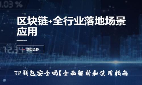 TP钱包安全吗?全面解析和使用指南