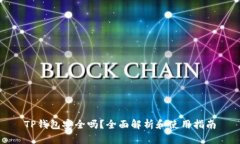 TP钱包安全吗？全面解析和使用指南