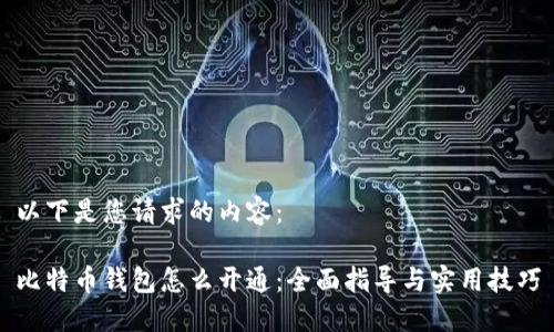 以下是您请求的内容:
比特币钱包怎么开通:全面指导与实用技巧