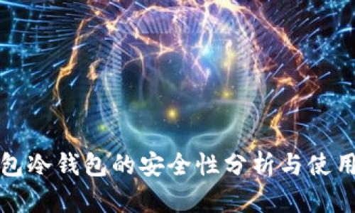 tp钱包冷钱包的安全性分析与使用指南