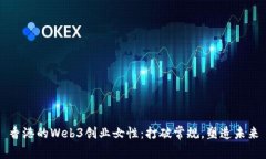 香港的Web3创业女性：打破常规，塑造