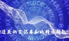 如何找回遗失的笔记本和比特币钱包：
