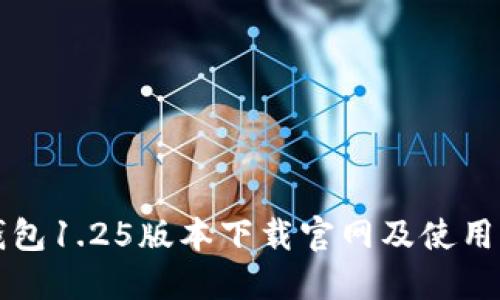 TP钱包1.25版本下载官网及使用指南