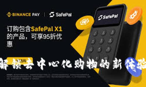 Web3购物:解锁去中心化购物的新体验与未来趋势