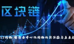Web3购物：解锁去中心化购物的新体验