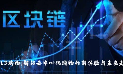 Web3购物:解锁去中心化购物的新体验与未来趋势