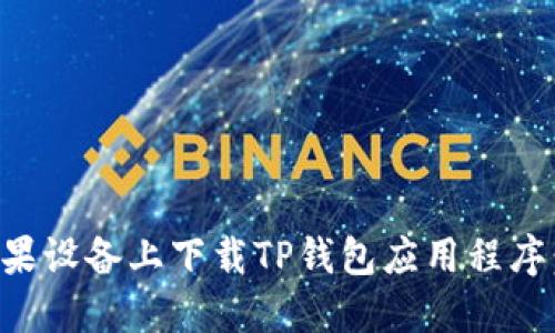 如何在苹果设备上下载TP钱包应用程序:完整指南