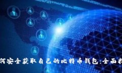 如何安全获取自己的比特币钱包：全面
