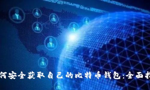 如何安全获取自己的比特币钱包:全面指南