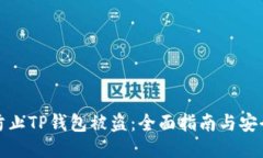 如何防止TP钱包被盗：全面指南与安全