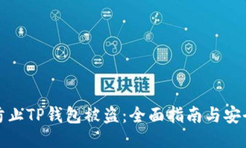 如何防止TP钱包被盗:全面指南与安全策略