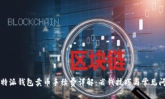 比特派钱包卖币手续费详解：省钱技巧与常见问