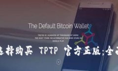 如何选择购买 TPTP 官方正版：全面指南