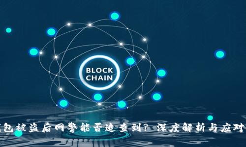 TP钱包被盗后网警能否追查到? 深度解析与应对策略