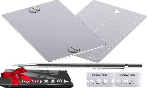 ziaotitp交易所如何影响加密货币市场