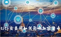 ziaotitp交易所如何影响加密货币市场