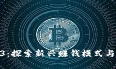 微田Web3：探索新兴赚钱模式与商业机会