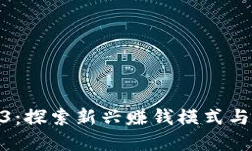 微田Web3:探索新兴赚钱模式与商业机会