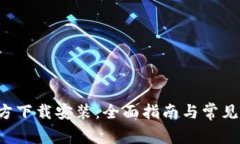  TPTP官方下载安装：全面指南与常见问