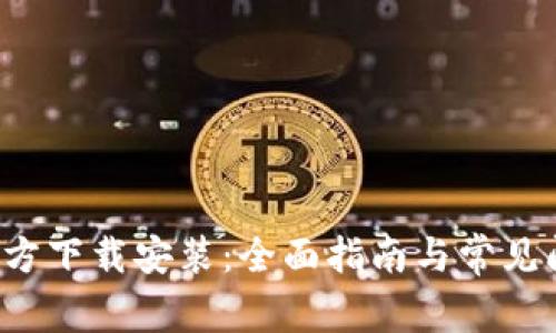 TPTP官方下载安装:全面指南与常见问题解答