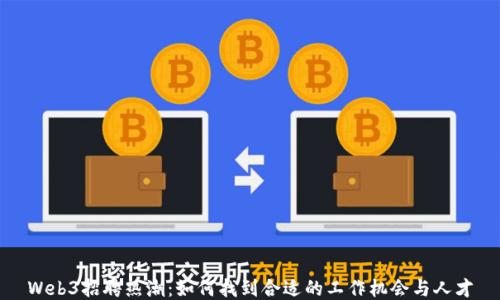 Web3招聘热潮:如何找到合适的工作机会与人才