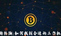 Web3招聘热潮：如何找到合适的工作机会与人才