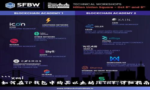 ```xml
如何在TP钱包中购买以太坊(ETH):详细指南