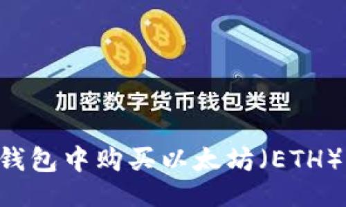 ```xml
如何在TP钱包中购买以太坊(ETH):详细指南