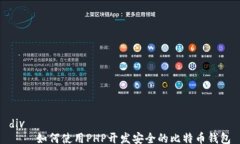 div    如何使用PHP开发安全的比特币钱
