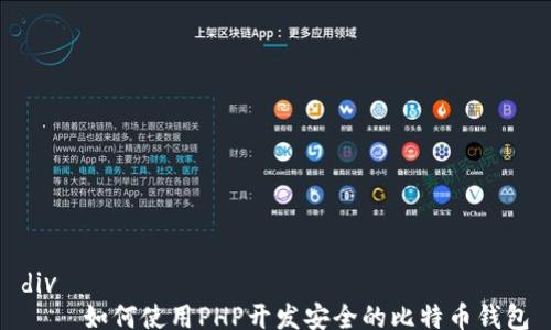 div
如何使用PHP开发安全的比特币钱包