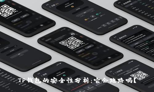 TP钱包的安全性分析:它会跑路吗?