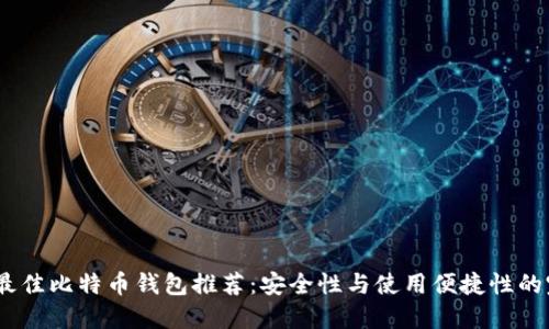 2023年最佳比特币钱包推荐:安全性与使用便捷性的完美结合