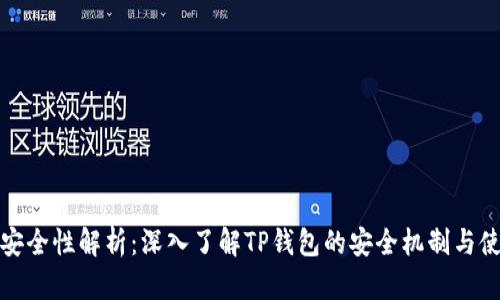 TP钱包安全性解析:深入了解TP钱包的安全机制与使用建议