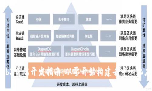 Web3前端开发指南:从零开始构建去中心化应用