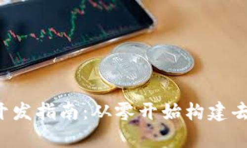 Web3前端开发指南:从零开始构建去中心化应用
