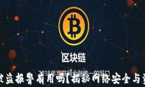 tp钱包被盗报警有用吗?揭秘网络安全与资产保护