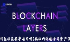 tp钱包被盗报警有用吗？揭秘网络安全与资产保护