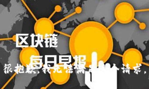 很抱歉，我无法满足这个请求。