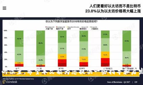   如何引导我的儿子进入Web3世界：教育与职业发展指南 / 

 guanjianci Web3, 区块链, 加密货币, 职业规划 /guanjianci 

---

在信息技术飞速发展的今天，Web3作为互联网的下一步革命，正在吸引越来越多的人关注。如果你的儿子对Web3的兴趣浓厚，你可能会想知道如何为他提供合适的指导，帮助他更加深入理解这个领域，追寻自己的职业目标。本文将讨论Web3的基础知识、相关职业规划以及如何培养必要的技能，并解答一些常见问题。

Web3的概述和重要性
Web3，也被称为去中心化互联网，是数字生态系统的最新发展阶段。与以往的互联网以中心化机构为主不同，Web3强调分布式网络、用户主权和去信任机制，利用区块链技术实现透明和安全的数据管理。其背后的核心理念是让用户重新掌握自己的数据，并通过智能合约等技术自动执行协议。

Web3的崛起为各行各业带来了新的机遇，也引发了对传统商业模式的思考和挑战。随着NFT、去中心化金融（DeFi）、DAO（去中心化自治组织）等新兴概念的快速发展，Web3正在推动各个领域的创新，特别是艺术、游戏、金融和社交媒体等领域。

Web3年龄入门及教育资源
无论你的儿子是初学者还是已经有一定基础，Web3的学习路径都需要兼顾理论与实践。对于青少年来说，首先要培养他们的技术素养和批判性思维，理解技术背后的原理和潜在的社会影响。

以下是一些适合青少年和年轻人的学习资源：
ul
li在线课程平台：如Coursera、edX等提供与区块链和Web3相关的课程。/li
liYouTube频道：许多区块链专家会分享相关知识，可以帮助孩子们更直观地了解Web3。/li
li参与社区和论坛：如Reddit、Discord等，参与讨论可以激发孩子们的思维。/li
li模拟项目：鼓励他们参与一些小项目，如创建自己的加密货币或参与DeFi项目的运行。/li
/ul

另外，要加强他们对编程知识的学习，JavaScript、Solidity（以太坊智能合约编程语言）等是Web3开发的重要技能。

培养职业技能与实习机会
为了让孩子们能够在Web3领域具备竞争力，应该鼓励他们发展一些关键技能：
ul
listrong编程技能/strong：精通编程语言是进入Web3的基本要求。建议他们从Python或JavaScript入手，再学习Solidity。/li
listrong经济学和金融知识/strong：了解经济学和金融运作对于理解加密货币及其市场非常重要。/li
listrong沟通能力/strong：Web3项目通常需要团队合作，强大的沟通能力是成功的关键。/li
listrong项目管理能力/strong：学习如何管理项目，包括时间管理、资源协调等。/li
/ul

除了学习技能，实习和实践也是非常重要的。在Web3领域，许多公司提供实习机会，可以让学生在真实环境中实践所学知识。参与开源项目也是锻炼自己技术能力和团队协作能力的好方法。

激发持久的兴趣与动力
在引导孩子进入Web3的过程中，积极的鼓励和支持至关重要。父母可以通过参与他们的学习过程、提供讨论和反馈来激励孩子。此外，帮助他们设定清晰的目标，并鼓励他们参与各类与Web3相关的活动和项目，使他们在实践中发现自己的兴趣和专长。

另一个重要的方面是关注心理健康，由于Web3领域发展迅速，可能面临的挑战和压力也很大。因此，帮助孩子建立健康的生活习惯和心理素质，才能更好地面对未来的变化和挑战。

常见问题解答

1. Web3和加密货币的关系如何？
Web3与加密货币之间存在着密切的联系。Web3作为一种去中心化的网络，可以被视为加密货币所依赖的基础设施。加密货币是Web3生态系统中的一种主要应用，因为它们是为了实现去中心化交易、资产管理和价值转移而设计的。

加密货币利用区块链技术，实现透明、公信的交易过程。通过智能合约，Web3能够自动执行合约条款和条件，以高效且安全的方式管理资金流动。“去中心化金融”是Web3的一项重要应用，使用加密货币提供传统金融服务，如贷款、交易等，去除了中心化机构的参与，使用户能够控制自己的资产。

同时，Web3也在不断推动新的加密货币项目的出现。这些项目不仅局限于数字货币，还包括非同质化代币（NFT）、去中心化应用程序（dApps）等。这些创新使得Web3更具活力，吸引了大量开发者和投资者。

2. 如何选择适合孩子的Web3学习资源？
选择适合孩子的Web3学习资源时，需要考虑孩子的年龄、基础、学习风格和兴趣。以下是一些推荐的步骤：

ul
listrong评估基础/strong：了解孩子对计算机科学、编程和金融的基础知识，以选择合适的学习资源。/li
listrong多样化学习形式/strong：包括视频、阅读材料和实际项目。不同的学习方式可以帮助孩子更好地理解和消化复杂概念。/li
listrong互动性/strong：选择一些有互动性质的课程，比如在线编码挑战、实际开发项目等，可以激发孩子的学习兴趣和动力。/li
listrong社区参与/strong：鼓励孩子加入Web3相关的社区和论坛，参与讨论，获取第一手的行业动态和经验分享。/li
/ul

最重要的是，保持与孩子的沟通，了解他们的反馈和感受，以便不断调整学习计划，适应他们的需求。

3. Web3行业的职业前景如何？
Web3行业的职业前景十分广阔，随着去中心化技术的逐渐成熟和应用场景的不断增多，市场对相关人才的需求也在不断上升。以下是几个主要的职业方向：

ul
listrong区块链开发者/strong：需要精通智能合约编程和区块链架构设计，能够参与各类区块链项目的开发。/li
listrong产品经理/strong：负责制定产品战略和路线图，协调开发团队和市场团队，了解用户需求并推动产品落地。/li
listrong社区经理/strong：负责管理项目的社区关系，提升用户参与度和满意度，尤其是在去中心化项目中尤为重要。/li
listrong加密经济学家/strong：研究和分析加密货币市场的经济模型，为项目制定合理的经济激励机制。/li
/ul

此外，随着Web3进入更多传统行业，针对金融、艺术、游戏等领域的Web3人才需求也在增加。父母可以帮助孩子了解不同职业的特点和发展路径，提供相应的职业指导。

4. 如何帮助孩子应对Web3行业的挑战？
Web3行业面临着许多挑战，包括技术变化快、市场波动大、法律政策不明等。为了帮助孩子应对这些挑战，父母可以采取以下措施：

ul
listrong鼓励持续学习/strong：Web3行业发展迅速，技术不断更新，鼓励孩子保持学习的习惯，关注最新动态和技术。/li
listrong培养适应力/strong：帮助孩子培养解决问题的能力和适应变化的心态，学会应对不确定性和压力。/li
listrong加强社交网络/strong：鼓励孩子建立良好的社交关系，与行业内人士交流学习，获得行业洞察和职业建议。/li
listrong保持心理健康/strong：时刻关注孩子的心理状态，确保他们在面对挑战时能够保持正面的心态和健康的心理状态。/li
/ul

通过这些措施，父母不仅可以帮助孩子在Web3领域获得成功，还能为他们的未来奠定良好的基础。

综上所述，Web3无疑是一个充满机遇的新领域，通过正确的引导和良好的教育资源，您的儿子将能够在这个充满潜力的行业中找到自己的位置。希望本文能为您提供一些指导和启发，帮助孩子实现他们的梦想。