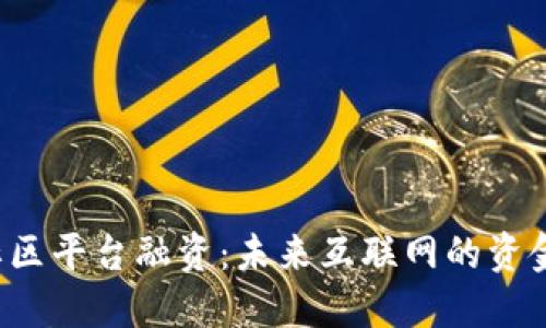Web3社区平台融资:未来互联网的资金新模式