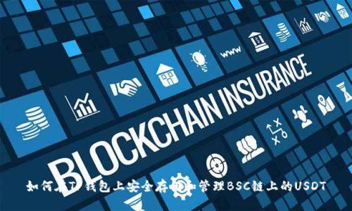 如何在TP钱包上安全存储和管理BSC链上的USDT