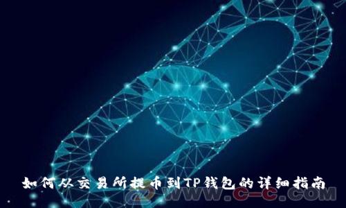 如何从交易所提币到TP钱包的详细指南