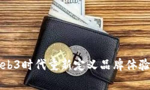 耐克如何在Web3时代重新定义品牌体验与消费者互动