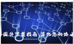 TP-Link官网固件下载指南：简化您的路由器更新过