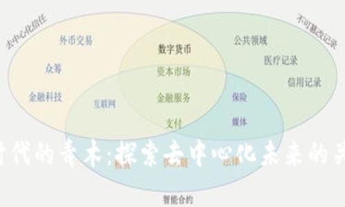 Web3时代的青木:探索去中心化未来的关键角色